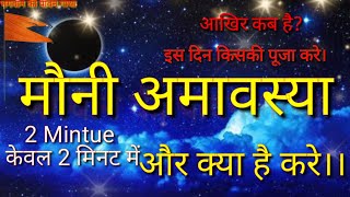 मौनी अमावस्या को क्या करना चाहिए।। किसकी पूजा करे। तीर्थ स्नान mauni amavasya kab hai