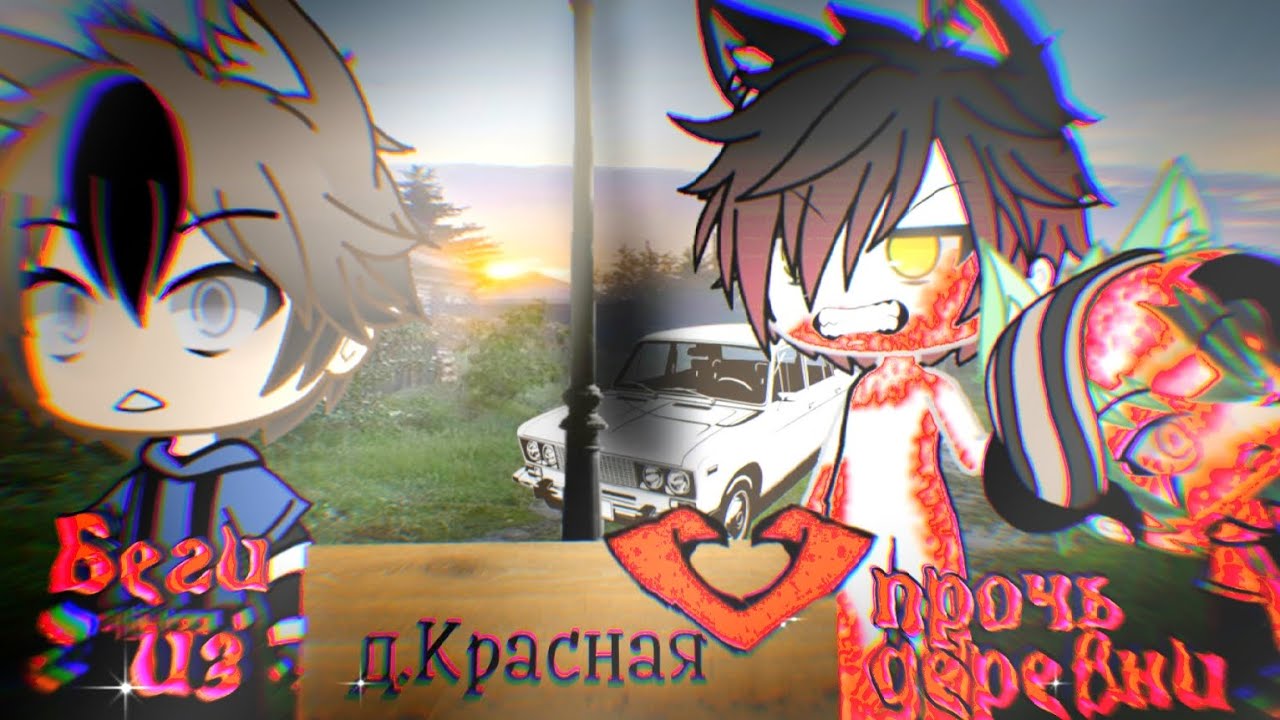 Беги прочь из деревни! /// Фильм /// Страшилка Gacha Life