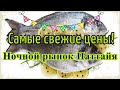 Самые свежие цены Ночной рынок Паттайя Night Market Thep Prasit