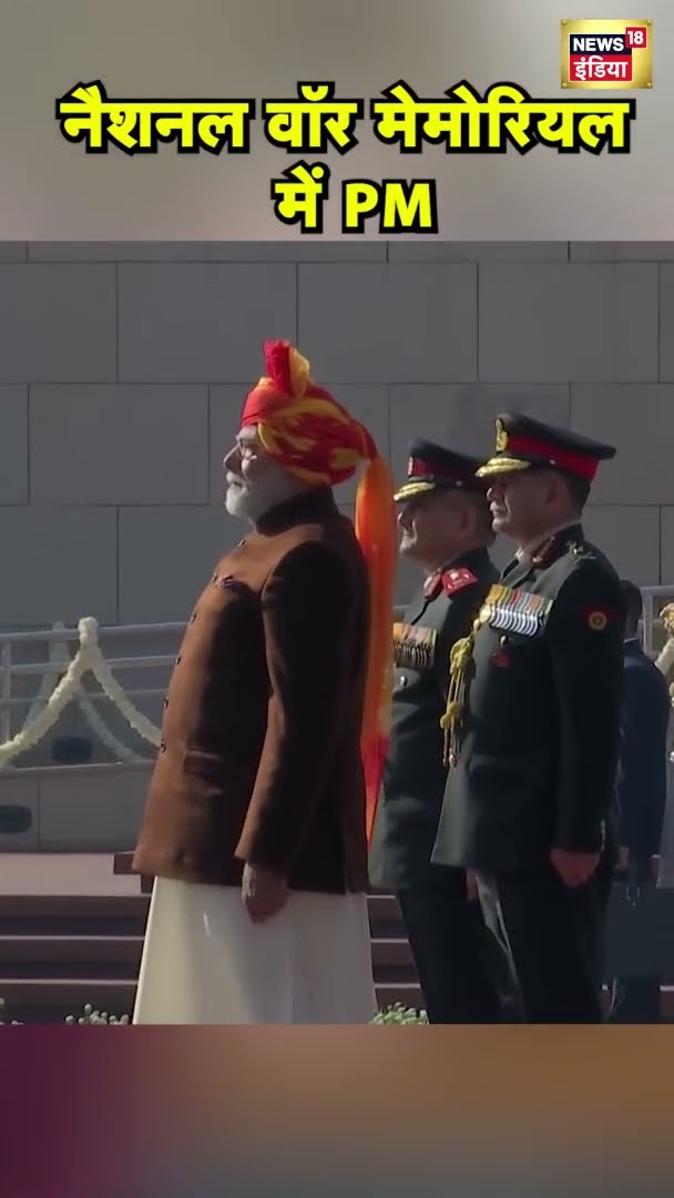 नैशनल वॉर मेमोरियल में PM मोदी ने शहीदों को श्रद्धांजलि दी | 26 January 2025