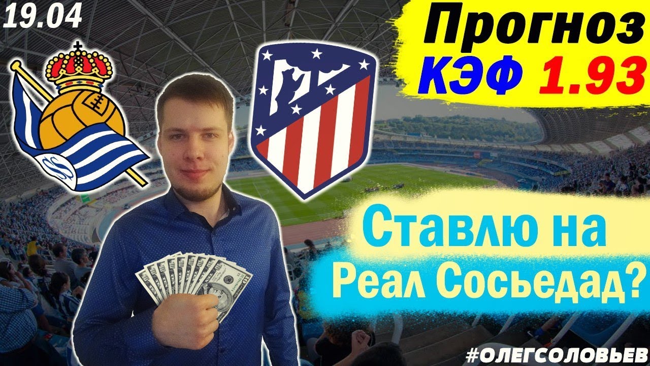 Прогноз на матч Реал Сосьедад - Атлетико Мадрид 05 ноября 2016 Прогноз на матч Реал Сосьедад - Атлетико Мадрид 05 ноября 2016