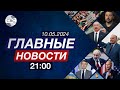 Баку и Ереван говорили о мире 4 часа | Израиль справится без помощи США?