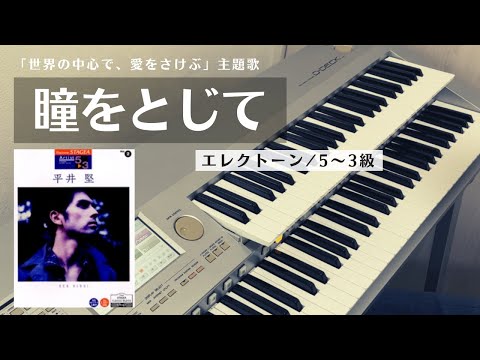 瞳をとじて／平井堅　(エレクトーン5～3級)