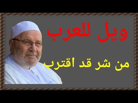 ويل للعرب من شر قد اقترب باب الفتن د محمد راتب النابلسي