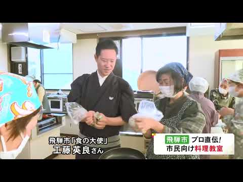 世界各国の大使公邸で腕ふるう…飛騨市の“食の大使”工藤英良さんによる料理教室 特産品と塩こうじ使いプロの技を直伝