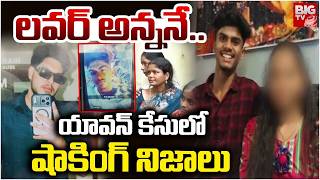 Shocking Facts About Chilakalaguda Yavan Case | యావన్ కేసులో షాకింగ్ నిజాలు | BIG TV