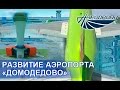 Развитие аэропорта Домодедово