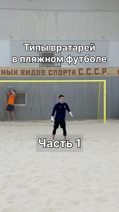 Вратари в пляжном футболе. Часть 1. #футбол #пляжныйфутбол #медиафутбол ...