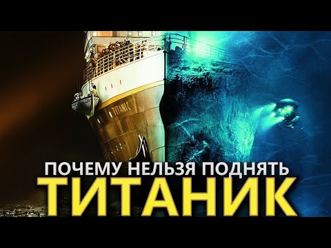Почему ТИТАНИК Нельзя