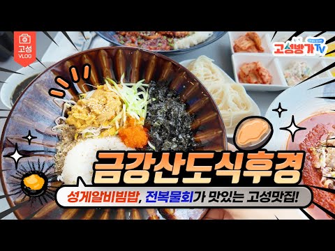 성게알비빔밥, 전복물회로 유명한 고성맛집! 금강산도식후경