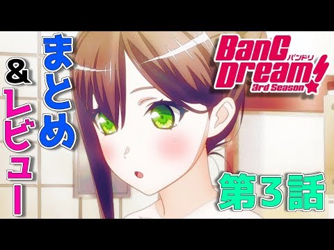 「BanG Dream! 3rd Season」第3話 まとめ･レビュー 【バンドリ3期】