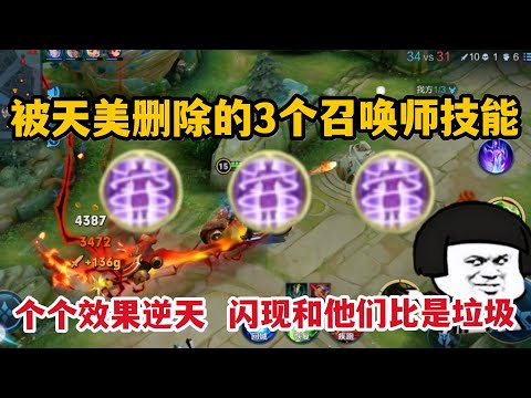 被天美删除的3个召唤师技能！个个效果逆天，闪现和他们比是垃圾
