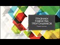 Первый признак равенства треугольников 2