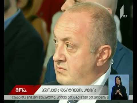 მსჯავრდებულ ადვოკატთა რეაბილიტაციის კომისიამ მუშაობის შედეგები წარადგინა