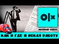 ГДЕ И КАК ИСКАТЬ РАБОТУ | ЛИЧНЫЙ ОПЫТ | РАБОТА НА БУСЕ ПО ЕС