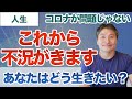 なぜ不況になるのかを解説します、あなたはこれからどう生きる？