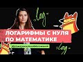 Логарифмы с нуля | ЕГЭ по профильной математике