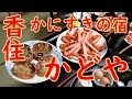 香住「かにすきの宿 かどや」香住ガニ2.5杯フルコース 2019.9.23 Japanese  crab dishes Kasumi Hyogo