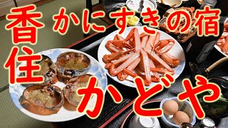 香住「かにすきの宿 かどや」香住ガニ2.5杯フルコース 2019.9.23 Japanese  crab dishes Kasumi Hyogo