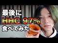 ありがとうHHC！規制前、最後にHHC食べてみた。2022/3/10撮影