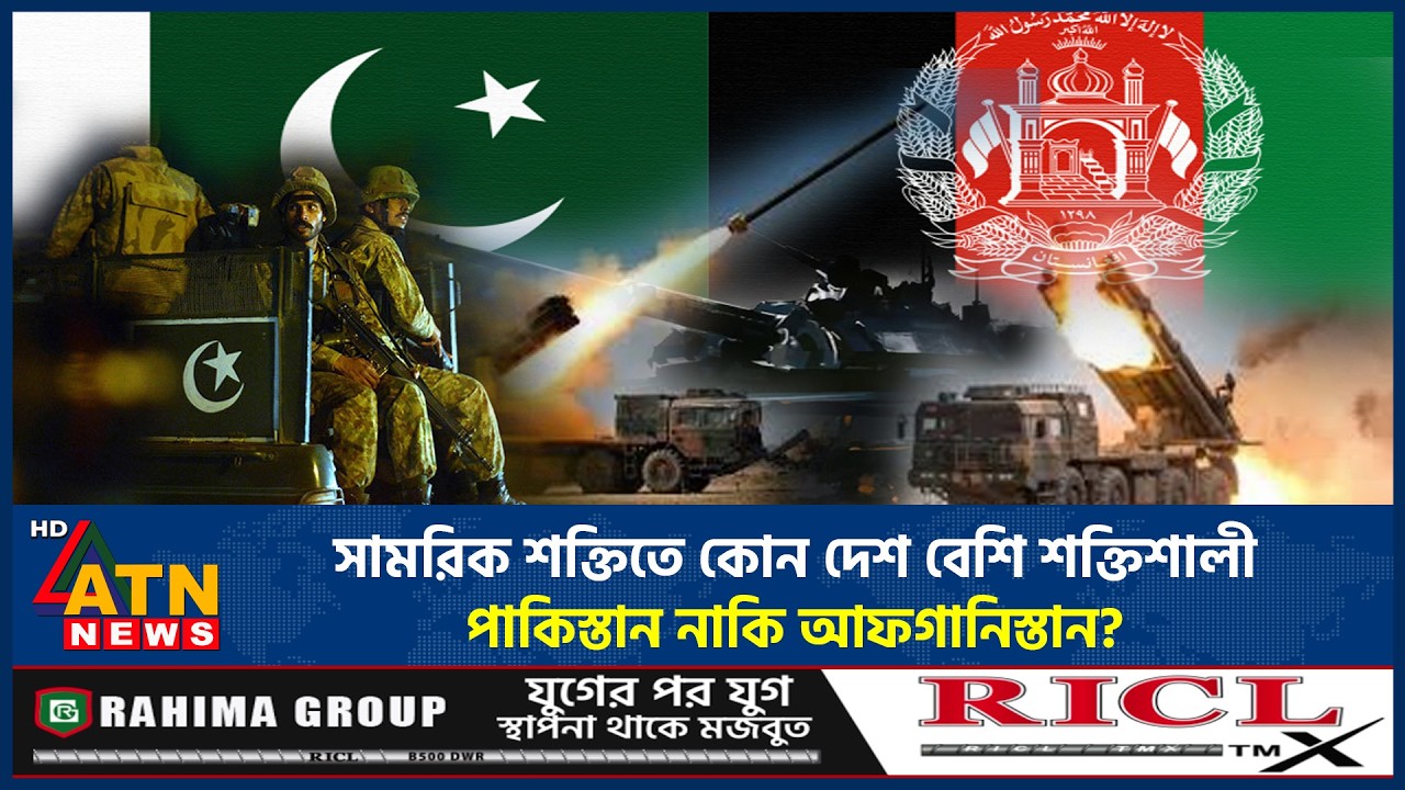 সামরিক শক্তিতে কোন দেশ বেশি শক্তিশালী- পাকিস্তান নাকি আফগানিস্তান? | Pakistan | Afghanistan