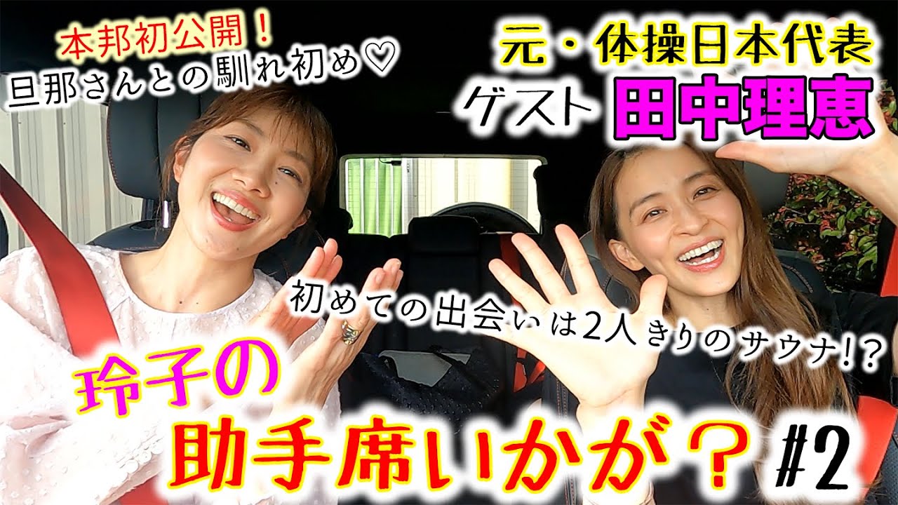 Tanakarie 本邦初公開!!】田中理恵の旦那さんとの馴れ初めや結婚生活に玲子が切り込む！ - YouTube