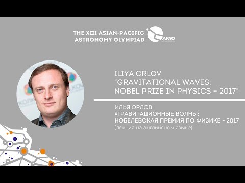 Iliya Orlov «Gravitational waves:  Nobel Prize in Physics – 2017»