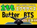 【Butter - BTS】を音ゲーにしたら「太もも痩せ」するってよ。【夏までに2週間で-5cm！】
