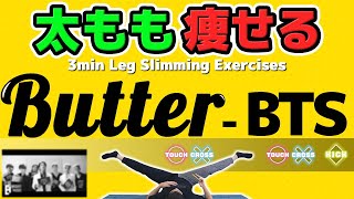 【Butter - BTS】を音ゲーにしたら「太もも痩せ」するってよ。【夏までに2週間で-5cm！】