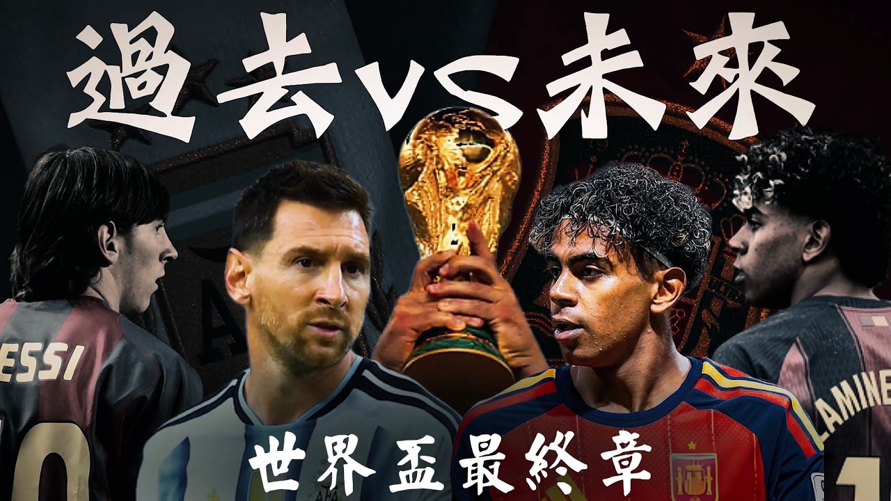 最終章!!!  歐洲傳控vs 拉美傳控 究竟誰才是傳控之王 魔咒已經全部應驗 只等阿根廷奪冠!? 2026美加墨世界盃只有感謝 縮圖
