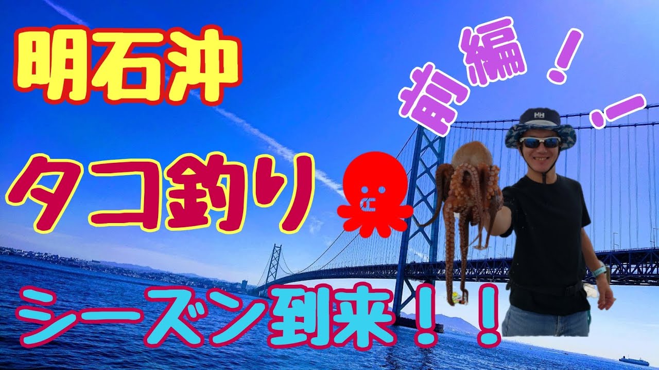 シーズンイン 明石沖タコ釣り 前編 Youtube シーズンイン 明石沖タコ釣り 前編 Youtube