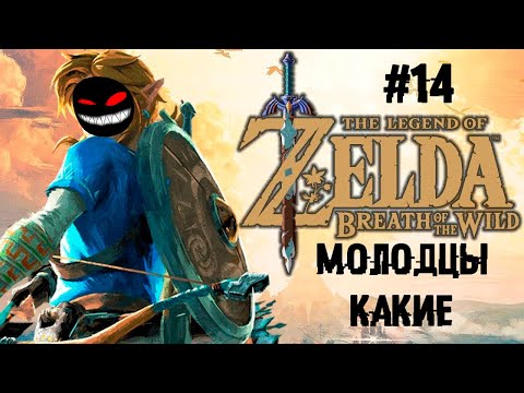 Ящерка где-то рядом ► 14 Прохождение The Legend of Zelda: Breath of the Wild (Wii U)