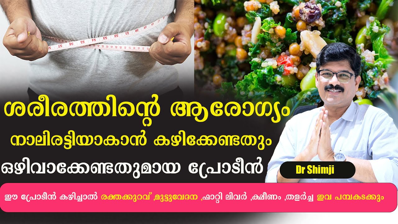 ഈ പ്രോടീൻ കഴിച്ചാൽ രക്തക്കുറവ് ,മുട്ടുവേദന ,ഫാറ്റി ലിവർ ,ക്ഷീണം ,തളർച്ച ഇവ പമ്പകടക്കും /Dr Shimji
