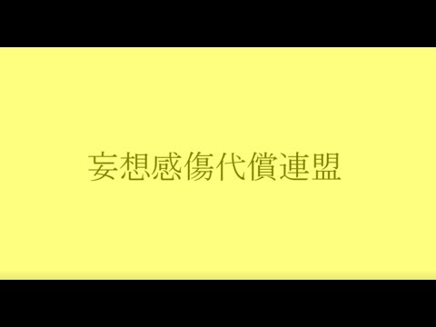【AviUtl】妄想感傷代償連盟　１番だけPV作ってみた。