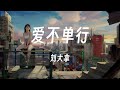 爱不单行 劉大拿 動態歌詞 Lyrics 爱不单行 劉大拿 動態歌詞 Lyrics