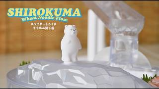 SHIROKUMA Wheat Noodle Flow しろくま流しそうめん 流氷スライダーしろくまそうめん流し器: ホーム＆キッチン | ロフト