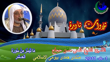 الشيخ فتحى حسن حجاج تلاوة نادرة رقم 6 أية 19 سوره الحشر 1/8/2011