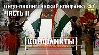 Индия VS Пакистан (Часть II), Конфликты (на русском)