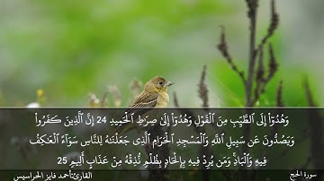 سورة الحج كاملة مكتوبة و مسموعة بصوت القارئ أحمد فايز الحراسيس