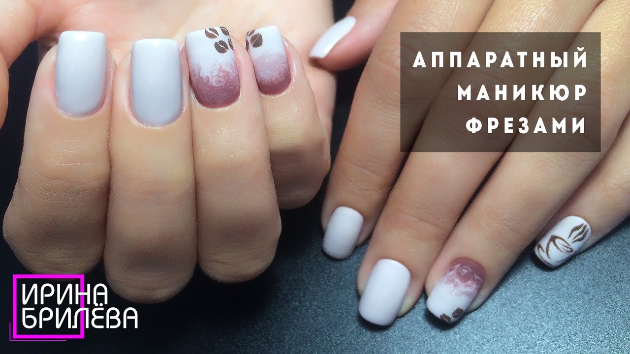 АППАРАТНЫЙ МАНИКЮР ФРЕЗАМИ ☕ Легко выворачиваем кутикулу 