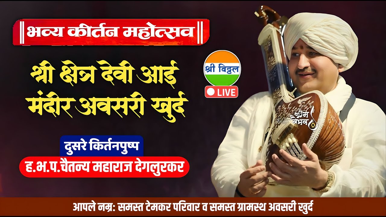 लाईव्ह किर्तन | ह.भ.प.श्रीगुरू चैतन्य महाराज देगलूरकर | chaitanya maharaj deglurkar | 