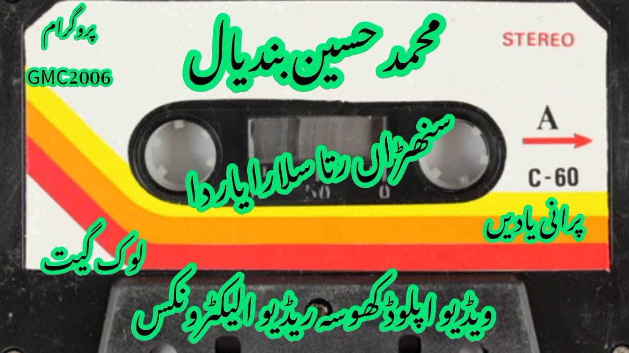 #Muhammad_Hussain_Bandial (GMC-2006) سنھںڑاں رتا سلارا یار دا