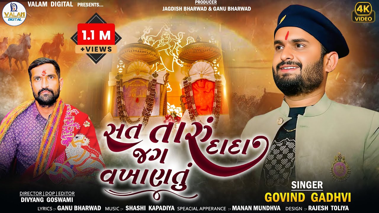 Sat taru dada jag vakhantu|| Govind Gadhvi new song |surapura dham bhodad|valam digitalnew song 2024