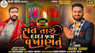 Sat taru dada jag vakhantu|| Govind Gadhvi new song |surapura dham bhodad|valam digitalnew song 2024