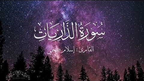 سورة الذاريات بصوت إسلام صبحي بدون اعلانات