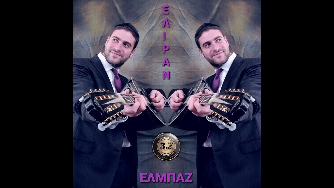 ELIRAN-ELBAZ | ΕΛΙΡΑΝ ΕΛΜΠΑΖ |From Greek To Israel | Sings and plays 60s/70s style [55]