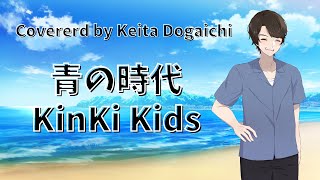 【青の時代／KinKi Kids】歌ってみた 堂本剛主演のTBS系ドラマ『青の時代』主題歌【堂垣内啓太】