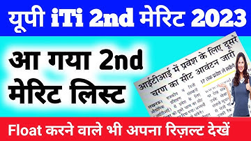 🔥यूपी iTi 2nd मेरिट लिस्ट जारी |up iti 2nd merit list 2023 |up iti second merit list 2023 kab aayega