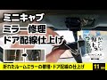 ミニキャブルームミラー修理とドア配線カバー取付け かっこいい軽トラを作ろう!【10日目】