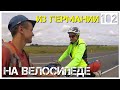 День 102. Велосипедисты из Германии / Тулун / Вхожу в зону затопления